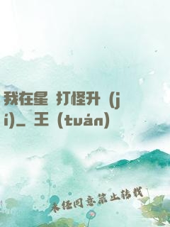 我在星際打怪升級(jí)