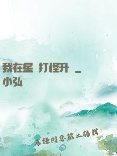 我在星際打怪升級
