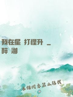 我在星際打怪升級
