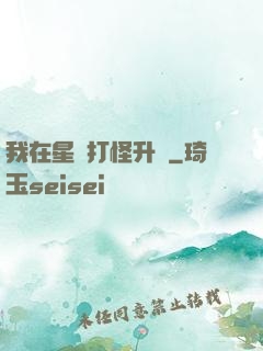 我在星際打怪升級