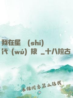 我在星際時(shí)代無(wú)盡掠奪