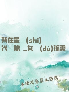 我在星際時(shí)代無盡掠奪