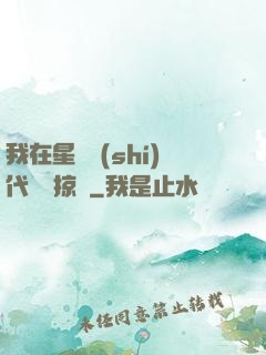 我在星際時(shí)代無盡掠奪