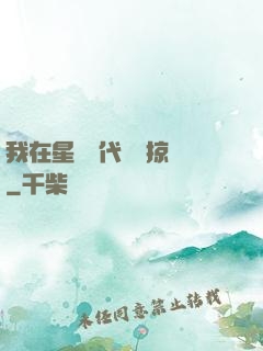我在星際時代無盡掠奪