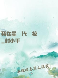 我在星際時代無盡掠奪