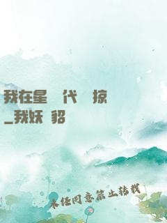 我在星際時代無盡掠奪