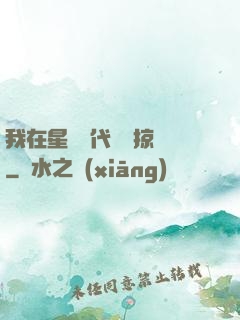 我在星際時代無盡掠奪