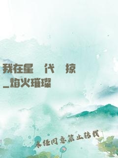 我在星際時代無盡掠奪