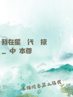 我在星際時代無盡掠奪