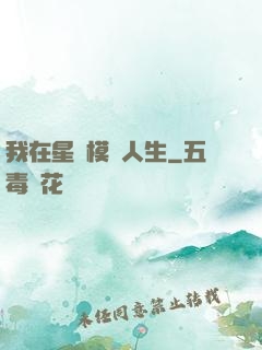 我在星際模擬人生