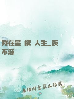 我在星際模擬人生