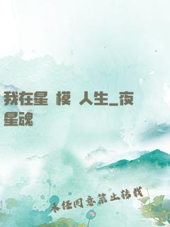 我在星際模擬人生