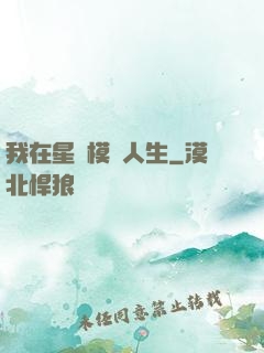 我在星際模擬人生