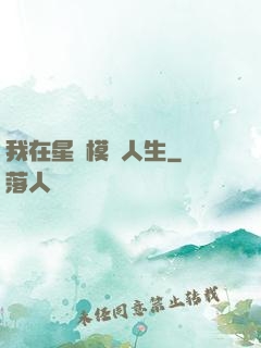 我在星際模擬人生