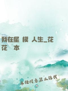 我在星際模擬人生