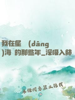 我在星際當(dāng)海盜的那些年