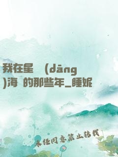 我在星際當(dāng)海盜的那些年