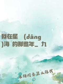 我在星際當(dāng)海盜的那些年