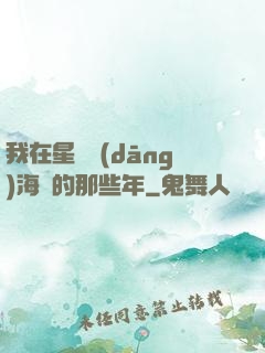 我在星際當(dāng)海盜的那些年