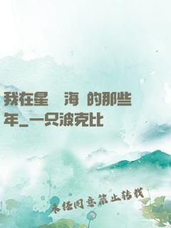 我在星際當海盜的那些年