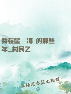 我在星際當海盜的那些年