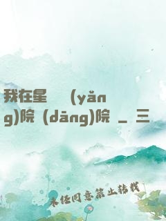 我在星際療養(yǎng)院當(dāng)院長