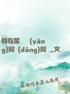 我在星際療養(yǎng)院當(dāng)院長