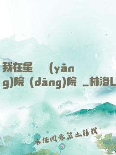 我在星際療養(yǎng)院當(dāng)院長