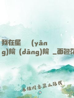 我在星際療養(yǎng)院當(dāng)院長