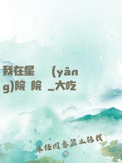 我在星際療養(yǎng)院當院長