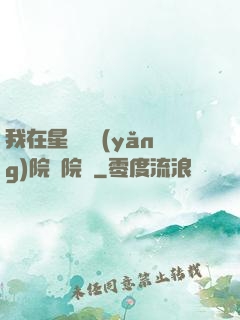 我在星際療養(yǎng)院當院長