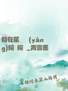 我在星際療養(yǎng)院當院長
