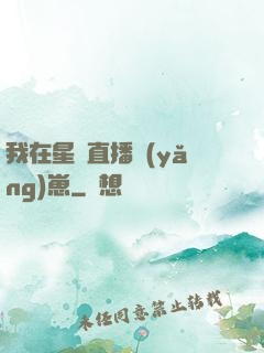 我在星際直播養(yǎng)崽