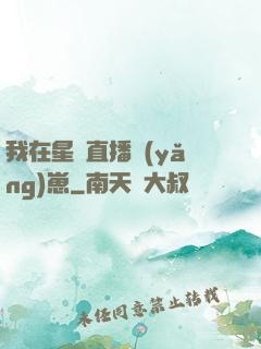 我在星際直播養(yǎng)崽