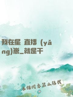 我在星際直播養(yǎng)崽