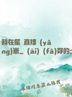 我在星際直播養(yǎng)崽