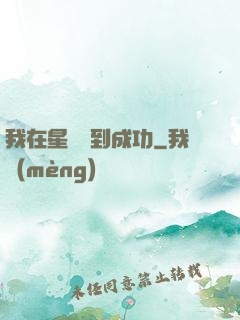 我在星際簽到成功