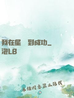 我在星際簽到成功