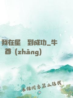 我在星際簽到成功