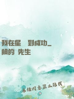 我在星際簽到成功