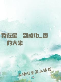 我在星際簽到成功