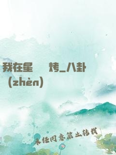我在星際賣燒烤