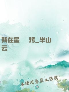 我在星際賣燒烤