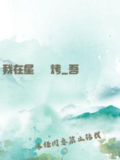 我在星際賣燒烤