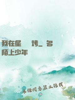 我在星際賣燒烤