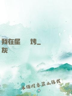 我在星際賣燒烤