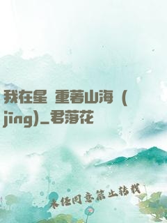 我在星際重著山海經(jīng)