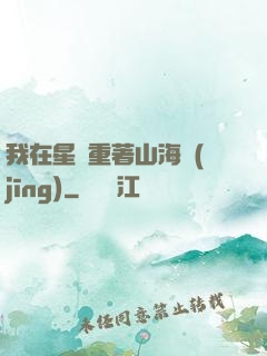 我在星際重著山海經(jīng)
