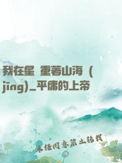 我在星際重著山海經(jīng)