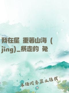 我在星際重著山海經(jīng)
